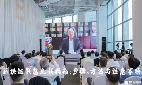 区块链钱包充钱指南：步骤、方法与注意事项