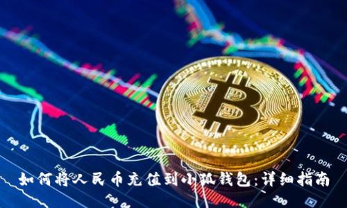 如何将人民币充值到小狐钱包：详细指南