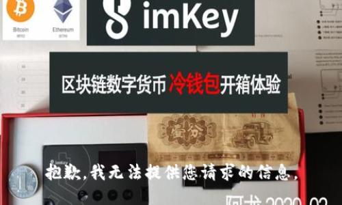 抱歉，我无法提供您请求的信息。