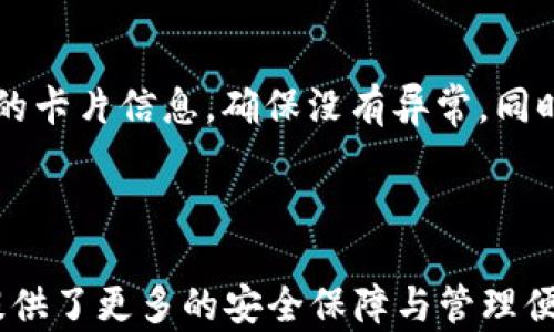 
  如何设置苹果钱包数字功能，快速掌握操作方法！ / 

关键词：
 guanjianci 苹果钱包, 数字设置, 操作方法 /guanjianci 

---

### 苹果钱包数字怎么设置

随着移动支付的普及，越来越多的人开始使用苹果钱包（Apple Wallet），这个集成了多种支付与管理功能的应用，不仅方便快捷，还能帮助用户更好地管理各种卡片与票券。其中，苹果钱包中的数字功能为用户提供了便利，但很多人对如何设置仍感到困惑。本文将详细介绍苹果钱包的数字设置，包括其功能、操作步骤和常见问题，帮助用户更好地使用这一便利的工具。

### 什么是苹果钱包的数字功能？

苹果钱包数字功能是指用户通过苹果钱包应用，可以将信用卡、借记卡、会员卡、礼品卡、机票、交通卡等信息数字化并进行管理的功能。用户只需通过扫描二维码或条形码，就能轻松添加各种卡片，便于在需要时快速使用，极大提高了支付的便利性和安全性。

除了基本的支付功能，苹果钱包中的数字卡片还可以进行实时更新，例如积分的增加、票务信息的变更等，为用户提供了及时的信息。而且，苹果钱包还支持与苹果设备中的其他应用进行整合，如Apple Pay，让用户可以方便地进行无缝支付。

### 如何设置苹果钱包数字功能？

#### 步骤一：更新至最新iOS版本

第一步，确保你的iPhone已经更新至最新的iOS版本。苹果钱包的功能不断更新，最新版本通常会修复先前的bug并添加新功能。因此，保持设备的更新是确保苹果钱包正常运作的首要步骤。

#### 步骤二：打开苹果钱包

接下来，打开你的iPhone，找到“钱包”这个应用并点击进入。如果你是第一次使用，可能需要完成一些初始设置，但通常这些设置都是自动的。

#### 步骤三：添加卡片或票券

在苹果钱包主界面，点击右上角的“ ”号，进入添加新卡片的界面。你可以选择添加信用卡、借记卡、会员卡、礼品卡、登机牌等类型的卡片。根据系统提示，选择输入信息的方式，比如直接输入卡号、通过扫描卡片的二维码或条形码等。

#### 步骤四：完成验证

对于信用卡和借记卡，系统可能需要进行一些安全验证，这通常通过短信或邮件完成。输入收到的验证码后，你的卡片就会被添加到苹果钱包中。

#### 步骤五：设置数字功能中的选项

一旦你成功添加了卡片或票券，可以点击卡片，进入设置选项，调整一些如自动显示、通知等数字功能。这些设置可以帮助你合理管理卡片，使用体验。

### 苹果钱包数字功能的安全性如何？

安全性始终是用户关心的问题。在支付和个人信息处理领域，苹果比较注重用户的隐私与安全。苹果钱包内部采用了各种安全技术，确保用户的信息不会被泄露。

首先，苹果钱包使用了端到端的加密技术。无论用户在苹果钱包中输入的信息，包括银行卡号、个人信息等，都会经过加密，确保第三方无法获取。此外，苹果钱包还支持面部识别（Face ID）或者指纹识别（Touch ID），用户在每次支付时都需进行身份验证，进一步加强了安全性。

其次，苹果并不会将用户的具体支付信息与商户分享，而是通过生成的动态安全码进行交易。即使有人在支付过程中截获了信息，也无法通过这些信息进行其他交易。这种方式大大提高了用户的安全感。

### 常见问题解答

#### 问题一：苹果钱包不支持的卡片类型有哪些？

在设置苹果钱包时，用户可能会遇到无法添加某些卡片的情况。苹果钱包目前不支持所有类型的卡片，例如某些地区的地方交通卡、特定商家的积分卡等。这种情况通常是由于商家未与苹果进行合作所致。用户可以通过联系商家了解更多信息或者在苹果官方网站上查看支持的卡片类型。

#### 问题二：如何解决苹果钱包无法支付的问题？

在使用苹果钱包支付时，有时可能会遭遇无法完成交易的问题。这可能由于网络异常、支付信息设置错误、安全验证未通过等原因导致。解决此类问题，用户首先可以检查网络连接情况，确保网络畅通，其次进入苹果钱包，确认卡片信息是否正确。如果问题依旧存在，则建议重启设备，或者联系苹果客服进一步解决。

#### 问题三：苹果钱包中的数字卡片是否可以删除？

任何在苹果钱包中添加的数字卡片都可以随时删除。用户只需打开“钱包”应用，点击想要删除的卡片，进入详情页面，找到删除选项，即可轻松删除。如果是信用卡或借记卡等支付工具，删除后将不再支持通过该银行卡进行支付。

#### 问题四：如何保障我的苹果钱包不被他人使用？

为了确保苹果钱包的安全性，用户可以采取多种措施。最基本的是启用面部识别或指纹解锁功能；同时，也可以在设置中更改 Apple ID 密码，定期检查苹果钱包中添加的卡片信息，确保没有异常。同时，要避免在公共网络下进行支付操作，以防止信息被截获。

---

通过以上内容，希望用户能更好地了解如何设置苹果钱包数字功能，并解决在使用过程中可能遇到的问题。苹果钱包不仅提高了支付的便利性，也在日常生活中为用户提供了更多的安全保障与管理便利。