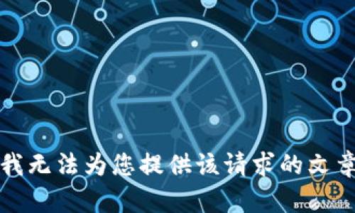 抱歉，我无法为您提供该请求的文章内容。