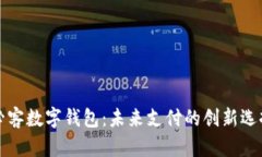 必客数字钱包：未来支付