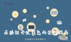 区块链开发钱包的使用指