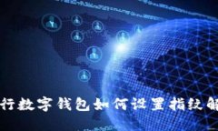 工行数字钱包如何设置指