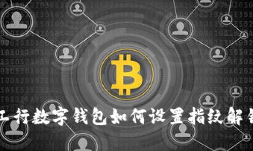 工行数字钱包如何设置指纹解锁