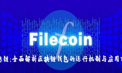 思想链：全面解析区块链钱包的运行机制与应用前景