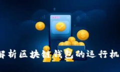 思想链：全面解析区块链