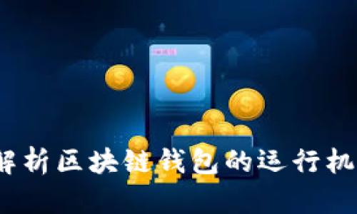 思想链：全面解析区块链钱包的运行机制与应用前景