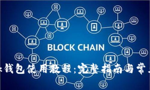 MetaMask钱包使用教程：完整指南与常见问题解答