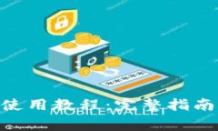 MetaMask钱包使用教程：完整