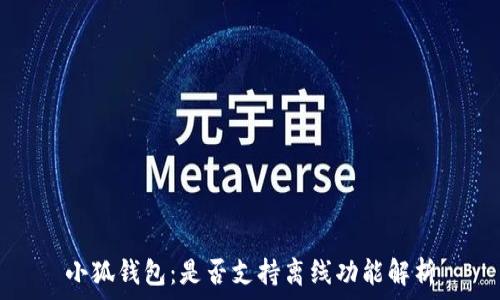   
小狐钱包：是否支持离线功能解析
