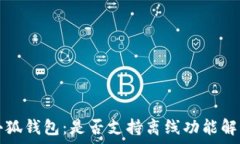   小狐钱包：是否支持离线