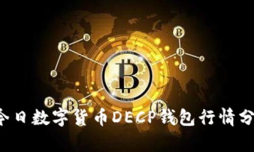  今日数字货币DECP钱包行情分析