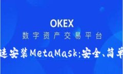 如何快速安装MetaMask：安全