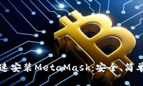 如何快速安装MetaMask：安全、简单的指南