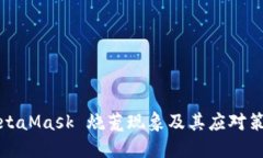 MetaMask 烧荒现象及其应对