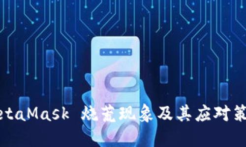 MetaMask 烧荒现象及其应对策略