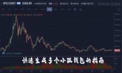  快速生成多个小狐钱包的