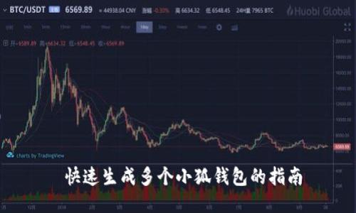  快速生成多个小狐钱包的指南