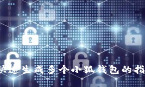  快速生成多个小狐钱包的指南