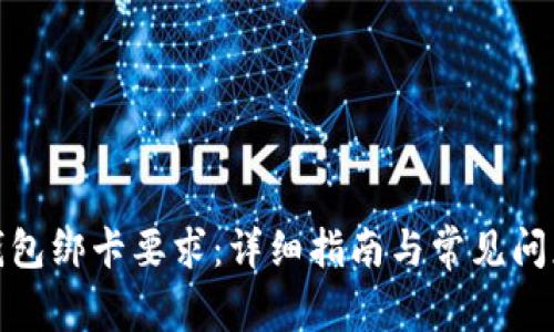 数字钱包绑卡要求：详细指南与常见问题解答