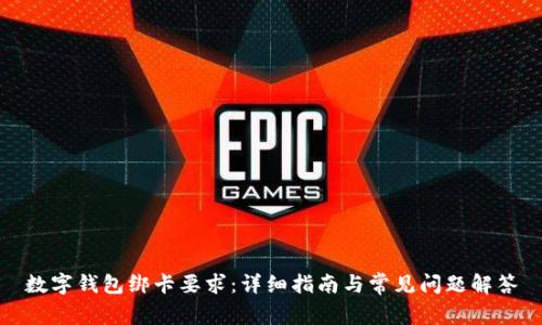 数字钱包绑卡要求：详细指南与常见问题解答