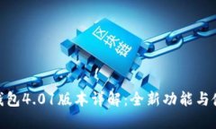 : 小狐钱包4.01版本详解：