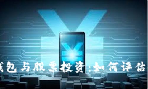 区块链钱包与股票投资：如何评估收益潜力