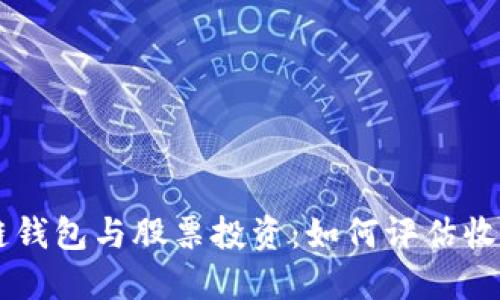 区块链钱包与股票投资：如何评估收益潜力