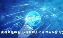 区块链钱包推荐：如何选