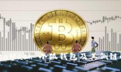 MetaMask 小狐钱包及其侧链