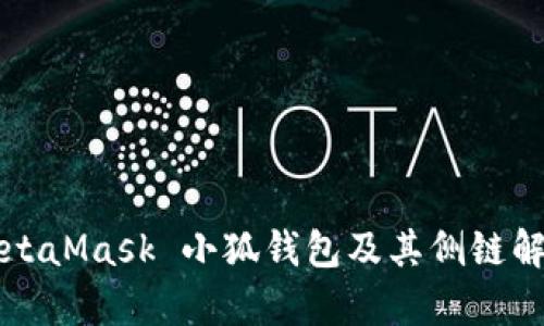 MetaMask 小狐钱包及其侧链解析