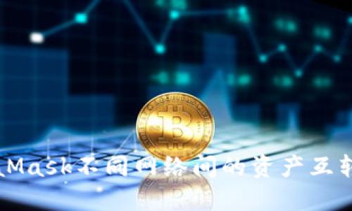 MetaMask不同网络间的资产互转指南