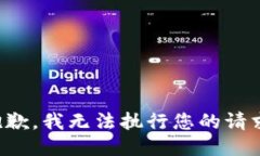 抱歉，我无法执行您的请