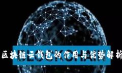 区块链云钱包的作用与优