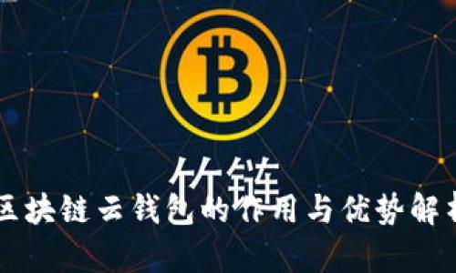 区块链云钱包的作用与优势解析