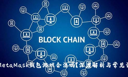 : MetaMask钱包游戏合法吗？深度解析与常见误区