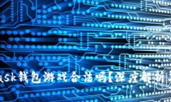 : MetaMask钱包游戏合法吗？