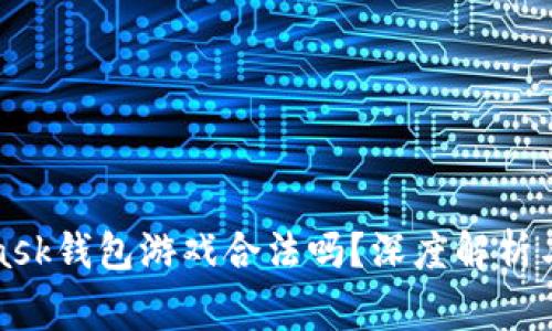 : MetaMask钱包游戏合法吗？深度解析与常见误区