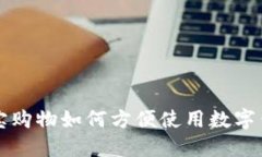 淘宝购物如何方便使用数