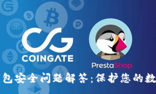 :
小狐钱包安全问题解答：保护您的数字资产