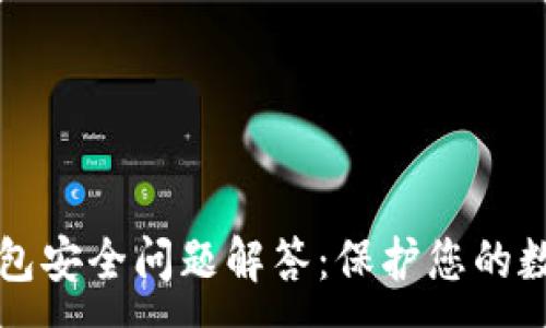 :
小狐钱包安全问题解答：保护您的数字资产