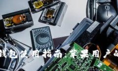 大陆加密钱包使用指南：
