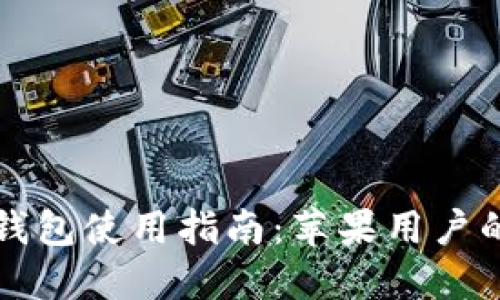 大陆加密钱包使用指南：苹果用户的必备技巧