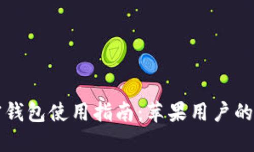 大陆加密钱包使用指南：苹果用户的必备技巧