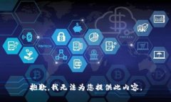 抱歉，我无法为您提供此