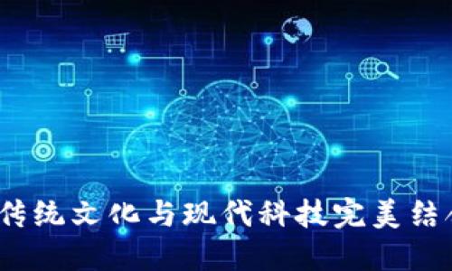 五行数字钱包：将传统文化与现代科技完美结合的创新金融工具