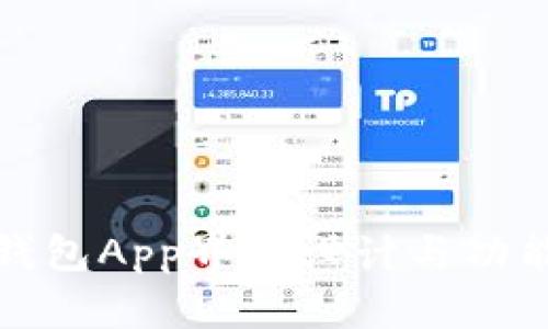 数字钱包App界面设计与功能分析