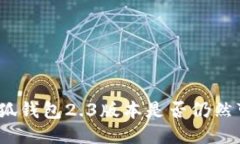: 小狐钱包2.3版本是否仍然