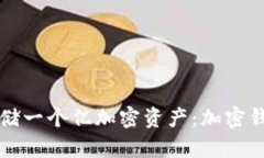 如何安全地存储一个亿加